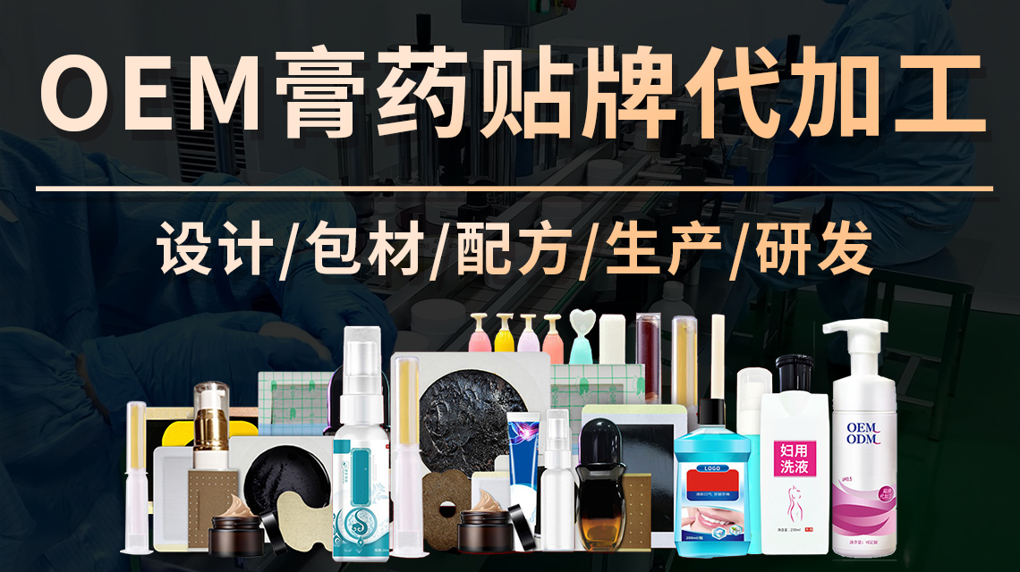 膏藥貼牌代加工 膏藥貼牌代加工